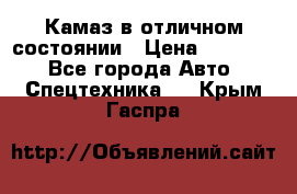  Камаз в отличном состоянии › Цена ­ 10 200 - Все города Авто » Спецтехника   . Крым,Гаспра